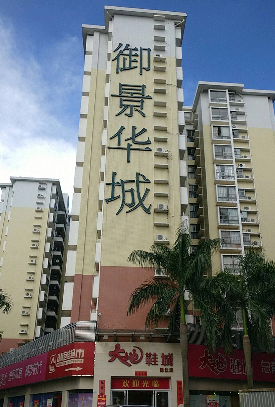 陆丰市华城房地产开发