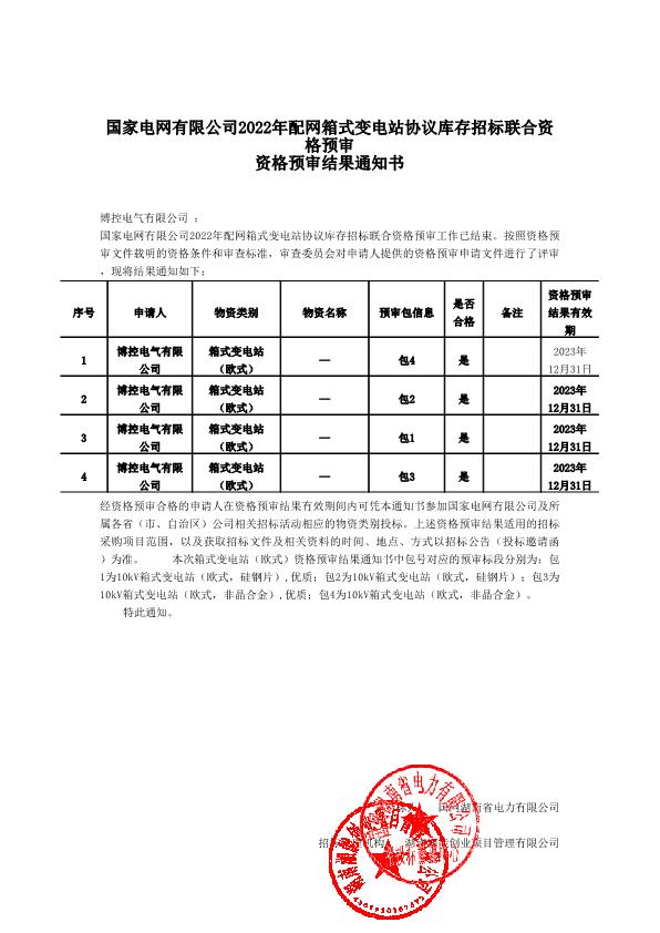 国家电网有限公司2022年配网箱式变电站协议库存招标联合资格预审结果通知书